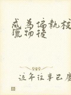 成为偏执校草的猎物后