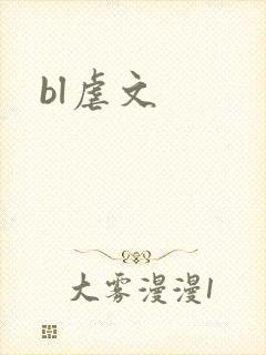 bl虐文