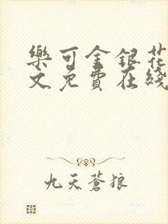 乐可金银花露全文免费在线阅读