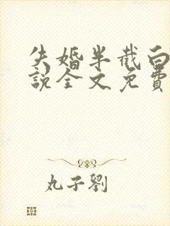 失婚半截白菜小说全文免费阅读