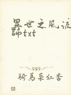 异世之风流大法师txt