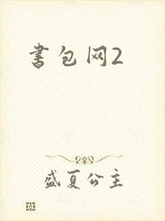 书包网2