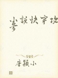 小说快穿攻略爹爹