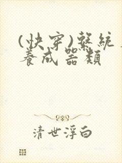 (快穿)系统名养成器类