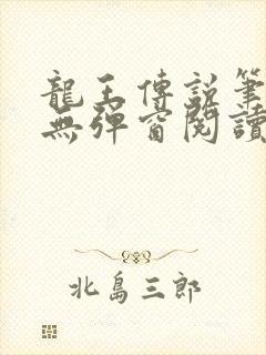 龙王传说笔趣阁无弹窗阅读