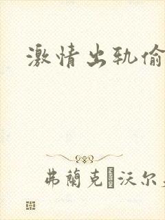 激情出轨偷欢H