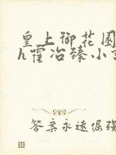 皇上御花园hlh霍冶臻小说