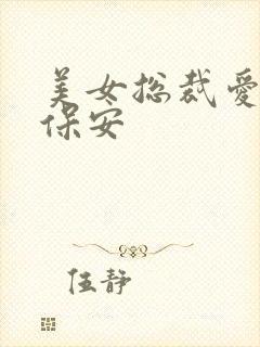 美女总裁爱上小保安