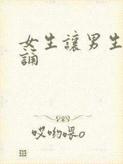 女生让男生随便诵