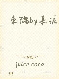 东隅by长流流