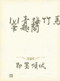 1v1青梅竹马笔趣阁