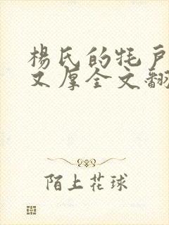 杨氏的牦户又肥又厚全文翻译