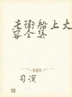 老卫船上大战淑容全集