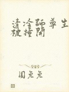 清冷师尊生殖腔被撞开