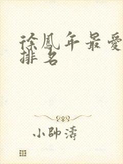 徐凤年最爱女人排名