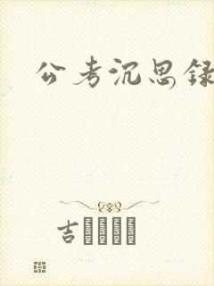 公考沉思录