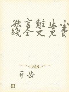 欲言难止小说在线全文免费阅读