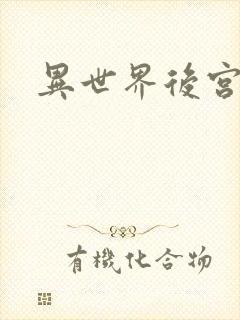 异世界后宫物语
