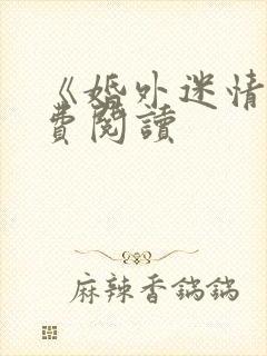 《婚外迷情》免费阅读