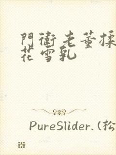 门卫老董揉捏校花雪乳