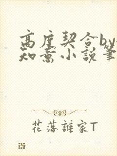 高度契合by洛知意小说笔趣阁无弹窗