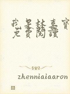 我是林喜宝小说免费阅读