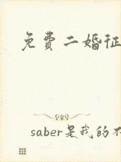 免费二婚征婚网