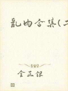 乱肉合集(二)