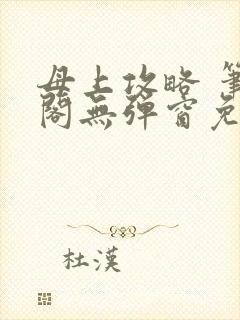 母上攻略 笔趣阁无弹窗免费