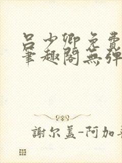 吕少卿免费全文笔趣阁无弹窗