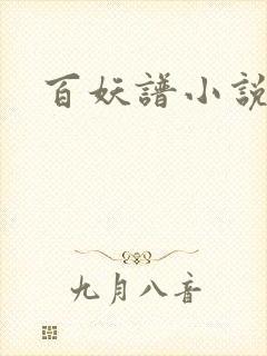 百妖谱小说