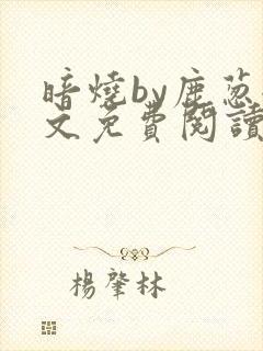 暗烧by鹿葱全文免费阅读笔趣