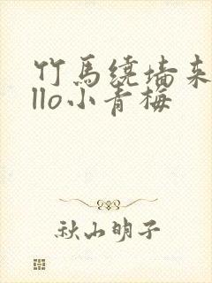 竹马绕墙来hello小青梅