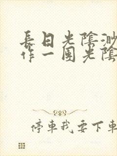 长日光阴渺渺乱作一团光阴似箭