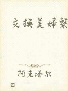 交换美妇系列