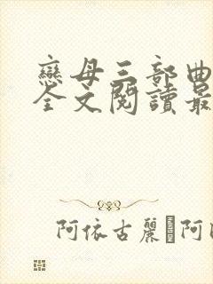 恋母三部曲小说全文阅读最新章节