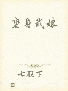 变身武娘