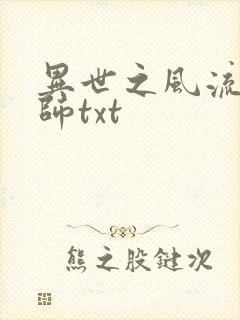 异世之风流大法师txt
