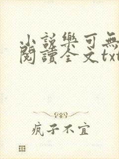 小说乐可无弹窗阅读全文txt金银花