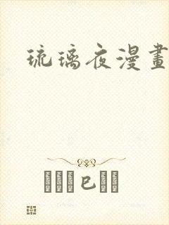 琉璃夜漫画