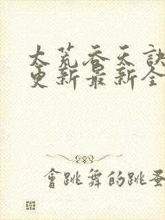 太荒吞天诀最快更新最新全文阅读