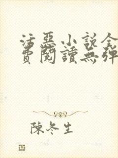 活恶小说全文免费阅读无弹窗笔趣阁