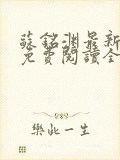 苏铭渊最新章节免费阅读全文