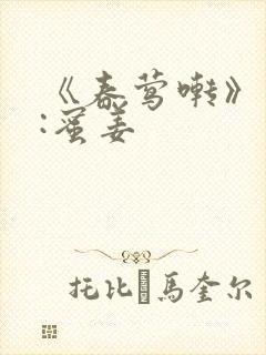 《春莺啭》作者:蜜姜