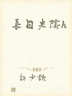 长日光阴h