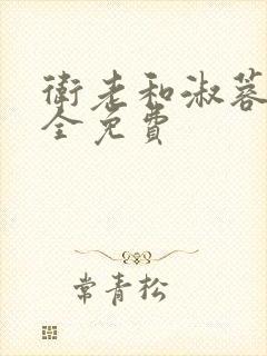 卫老和淑蓉小说全免费