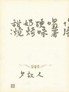 甜奶硬喝 作者:烧烤味薯片 类别