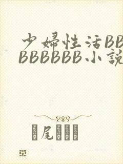 少妇性活BBBBBBBBB小说