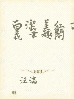 白洁 美红 高义 笔趣阁