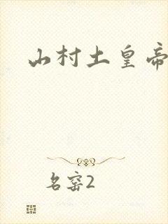 山村土皇帝